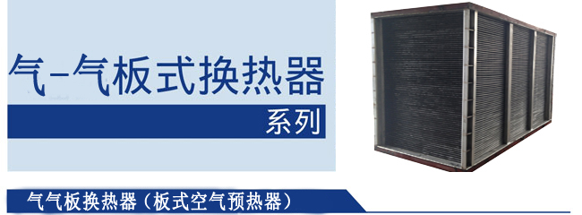 气气板式换热器