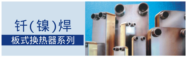 钎(镍)焊板式换热器系列简介